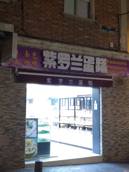 Pastelería 紫罗兰 - Pastelería en Madrid - foto 2